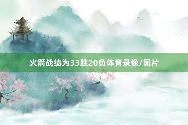 火箭战绩为33胜20负体育录像/图片