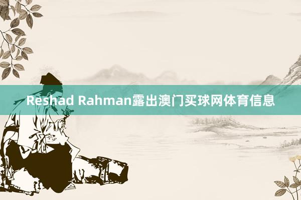 Reshad Rahman露出澳门买球网体育信息