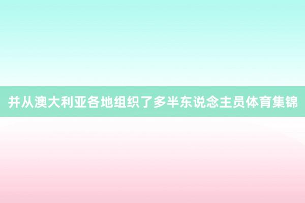 并从澳大利亚各地组织了多半东说念主员体育集锦
