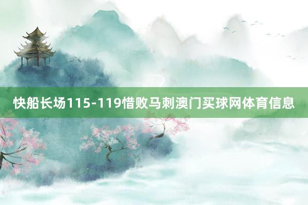 快船长场115-119惜败马刺澳门买球网体育信息