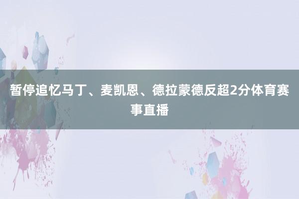 暂停追忆马丁、麦凯恩、德拉蒙德反超2分体育赛事直播