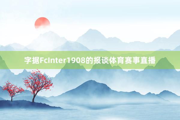 字据FcInter1908的报谈体育赛事直播