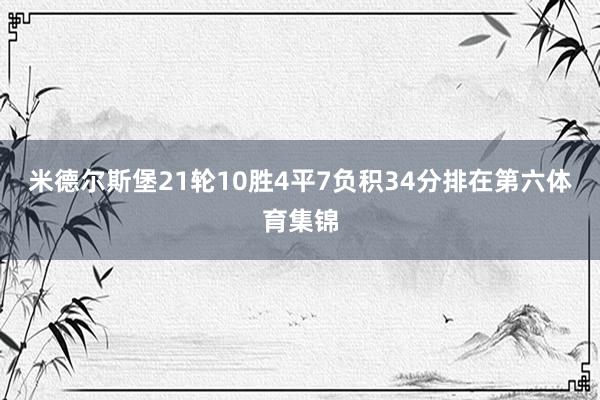 米德尔斯堡21轮10胜4平7负积34分排在第六体育集锦