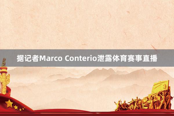 据记者Marco Conterio泄露体育赛事直播