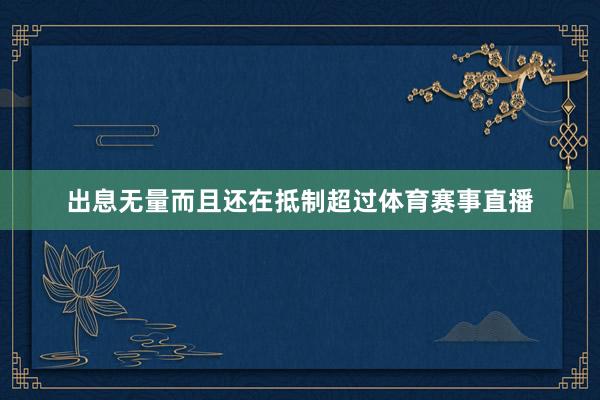 出息无量而且还在抵制超过体育赛事直播