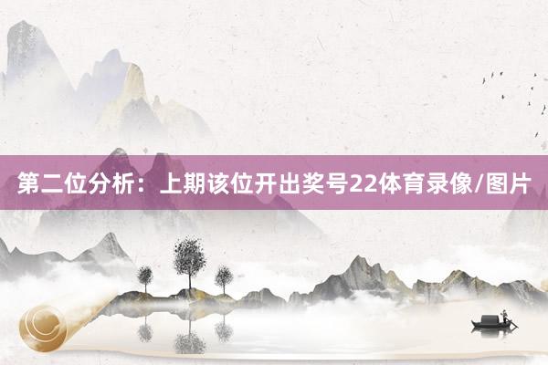第二位分析：上期该位开出奖号22体育录像/图片