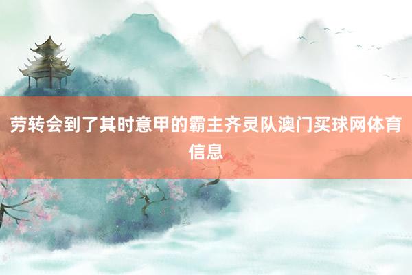 劳转会到了其时意甲的霸主齐灵队澳门买球网体育信息