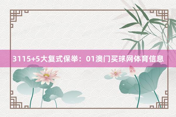 31　　15+5大复式保举：01澳门买球网体育信息