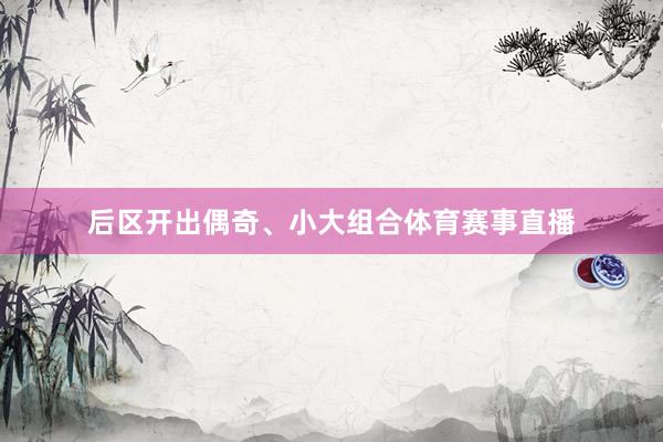 后区开出偶奇、小大组合体育赛事直播
