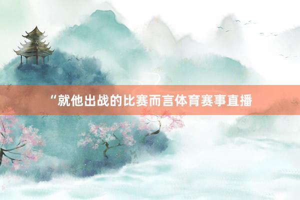 “就他出战的比赛而言体育赛事直播