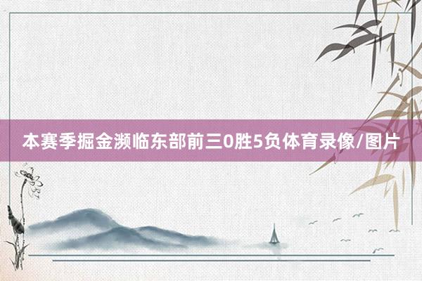 本赛季掘金濒临东部前三0胜5负体育录像/图片