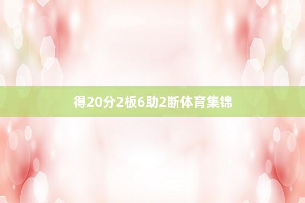 得20分2板6助2断体育集锦