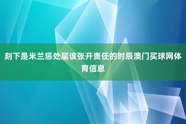 刻下是米兰惩处层该张开责任的时辰澳门买球网体育信息