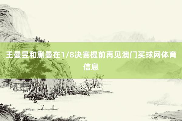 王曼昱和蒯曼在1/8决赛提前再见澳门买球网体育信息
