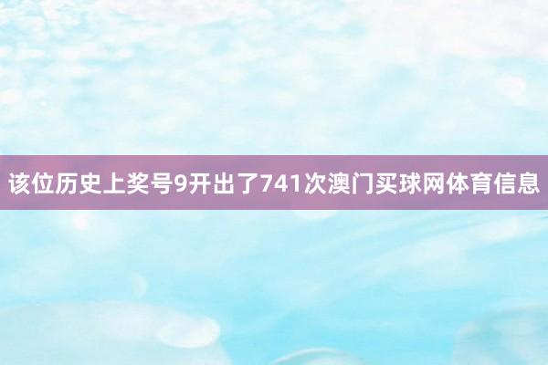 该位历史上奖号9开出了741次澳门买球网体育信息