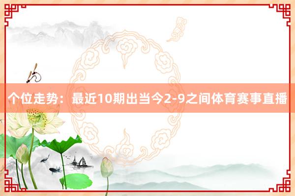 个位走势：最近10期出当今2-9之间体育赛事直播