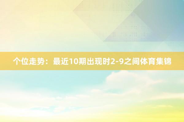 个位走势：最近10期出现时2-9之间体育集锦