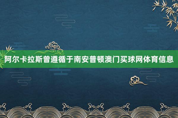 阿尔卡拉斯曾遵循于南安普顿澳门买球网体育信息