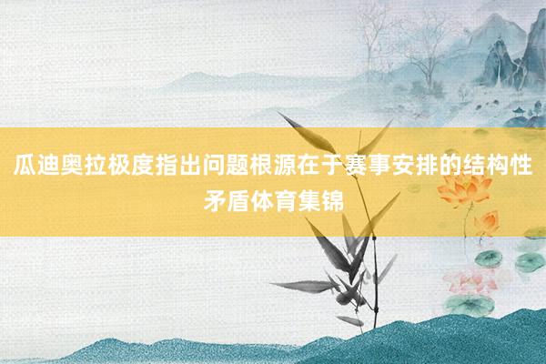瓜迪奥拉极度指出问题根源在于赛事安排的结构性矛盾体育集锦