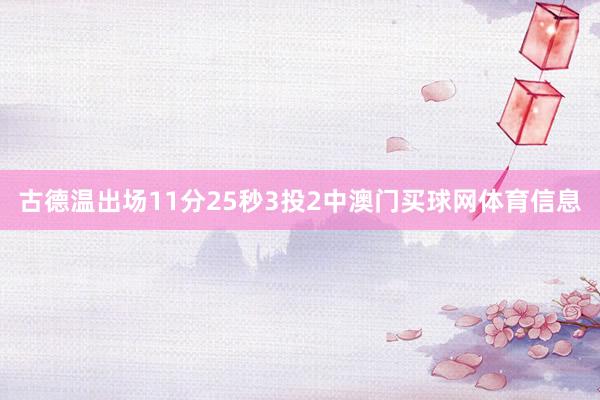 古德温出场11分25秒3投2中澳门买球网体育信息