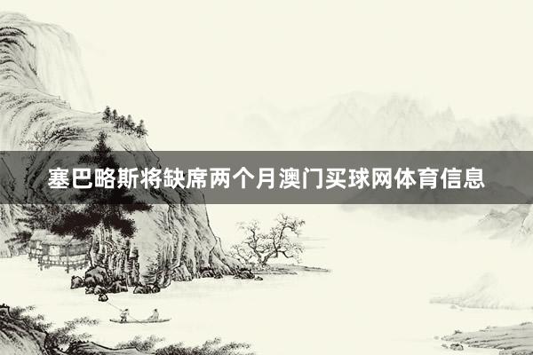 塞巴略斯将缺席两个月澳门买球网体育信息