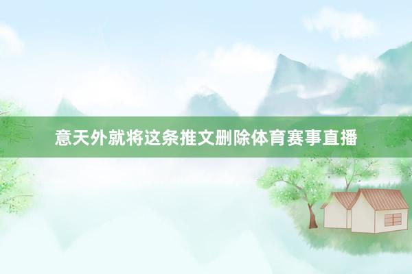 意天外就将这条推文删除体育赛事直播