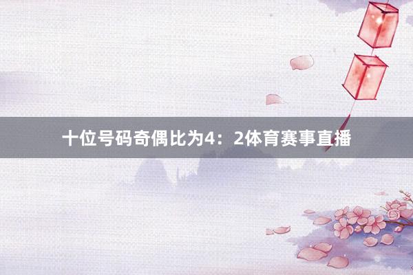十位号码奇偶比为4：2体育赛事直播