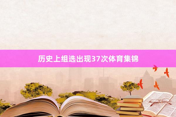 历史上组选出现37次体育集锦
