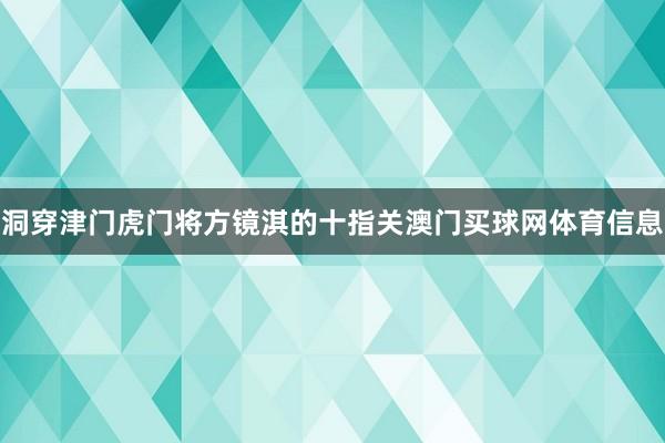 洞穿津门虎门将方镜淇的十指关澳门买球网体育信息