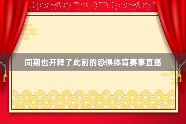 同期也开释了此前的恐惧体育赛事直播