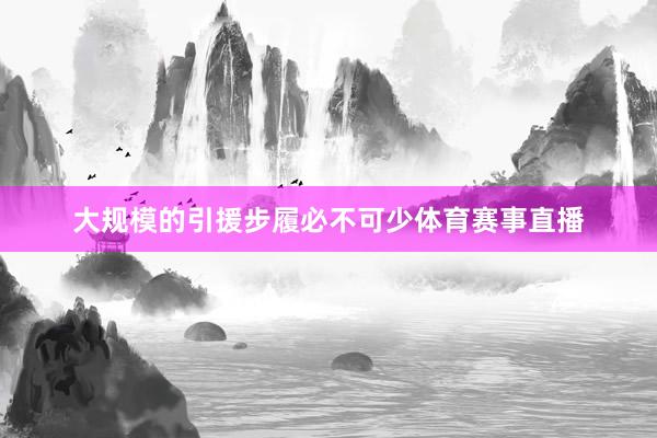 大规模的引援步履必不可少体育赛事直播