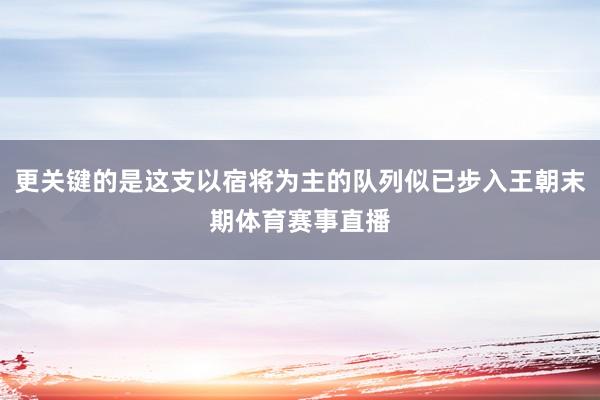 更关键的是这支以宿将为主的队列似已步入王朝末期体育赛事直播