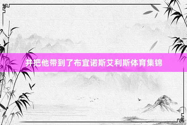 并把他带到了布宜诺斯艾利斯体育集锦