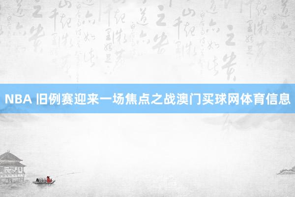 NBA 旧例赛迎来一场焦点之战澳门买球网体育信息