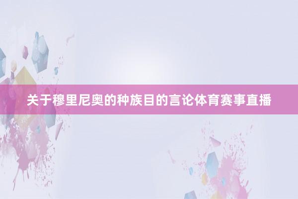 关于穆里尼奥的种族目的言论体育赛事直播