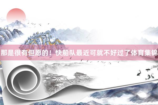 那是很有但愿的！快船队最近可就不好过了体育集锦