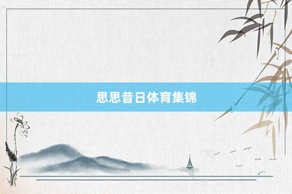 思思昔日体育集锦