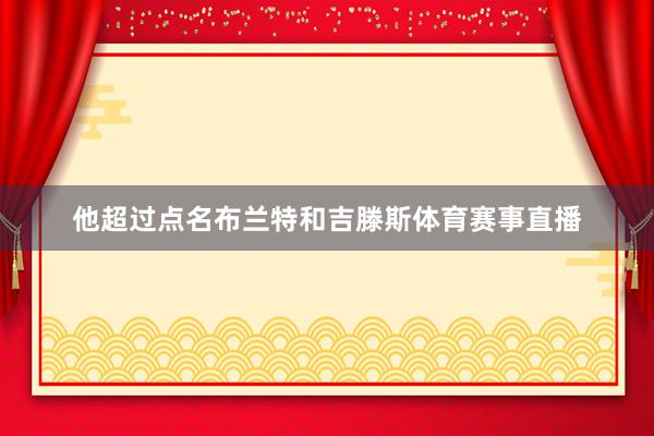 他超过点名布兰特和吉滕斯体育赛事直播