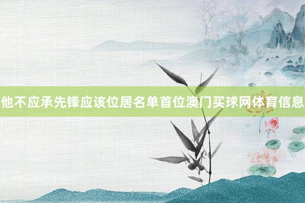 他不应承先锋应该位居名单首位澳门买球网体育信息