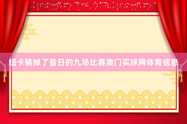 纽卡输掉了昔日的九场比赛澳门买球网体育信息