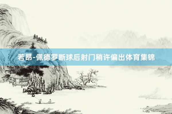 若昂-佩德罗断球后射门稍许偏出体育集锦