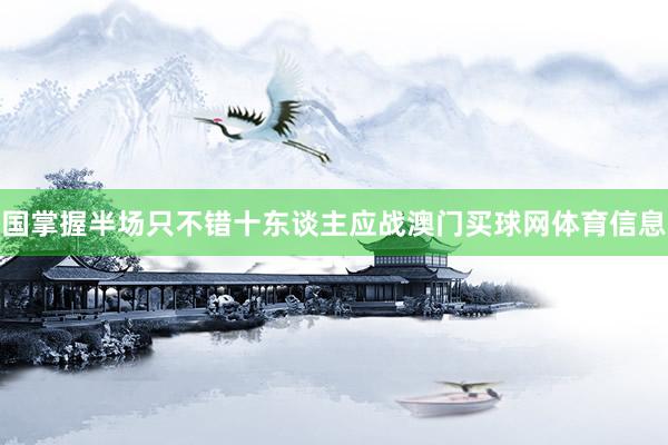 国掌握半场只不错十东谈主应战澳门买球网体育信息