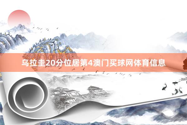 乌拉圭20分位居第4澳门买球网体育信息