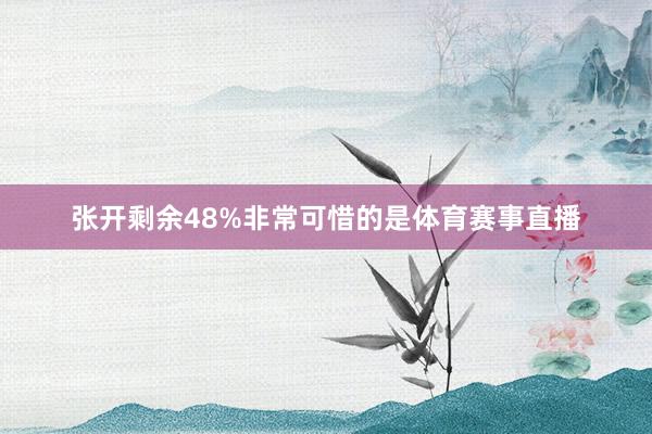张开剩余48%非常可惜的是体育赛事直播