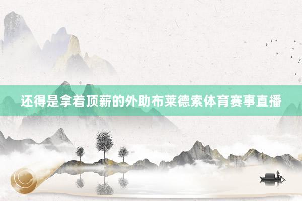 还得是拿着顶薪的外助布莱德索体育赛事直播