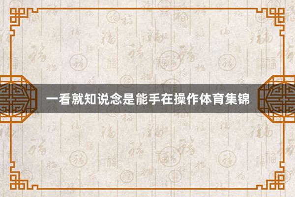 一看就知说念是能手在操作体育集锦