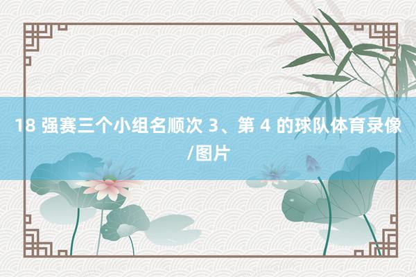 18 强赛三个小组名顺次 3、第 4 的球队体育录像/图片