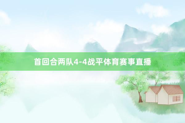 首回合两队4-4战平体育赛事直播
