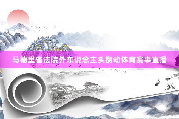马德里省法院外东说念主头攒动体育赛事直播