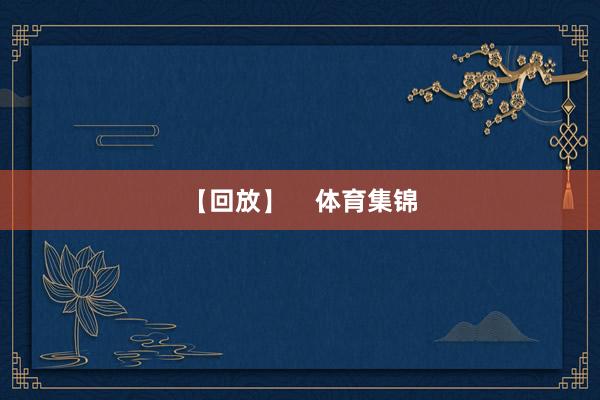 【回放】    体育集锦